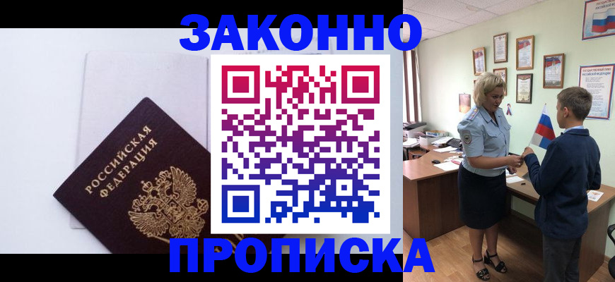 прописка для работы в Курчатове